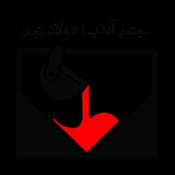 آندیا فولاد زنجان