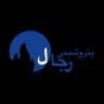 پتروشیمی رجال
